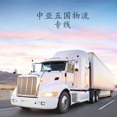 連接中亞的物流動(dòng)脈 新疆國際貨運(yùn)代理塔什干陸運(yùn)專線解析